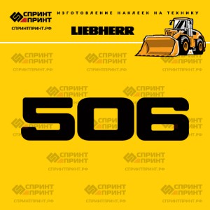 Hаклейка L 506 для погрузчика LIEBHERR