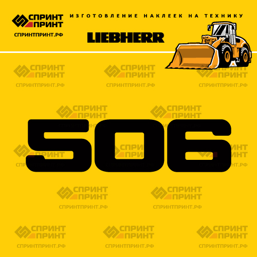 Изготовление наклейки L 506 на LIEBHERR
