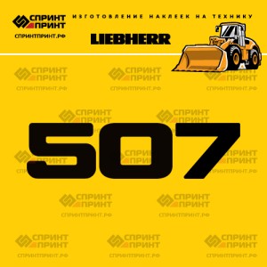 Hаклейка L 507 для погрузчика LIEBHERR