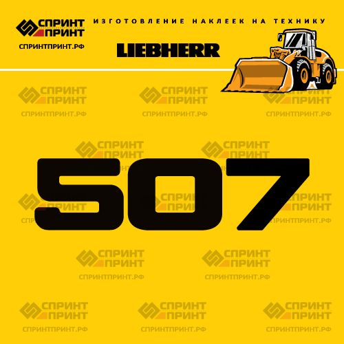 Изготовление наклейки L 507 на LIEBHERR