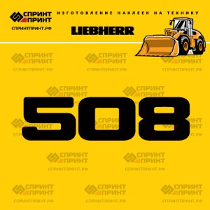 Hаклейка L 508 для погрузчика LIEBHERR
