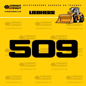Hаклейка L 509 для погрузчика LIEBHERR