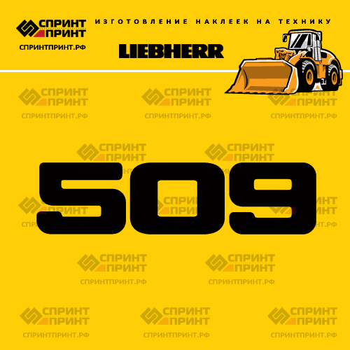 Изготовление наклейки L 509 на LIEBHERR