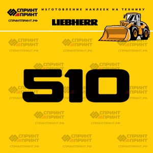 Hаклейка L 510 для погрузчика LIEBHERR