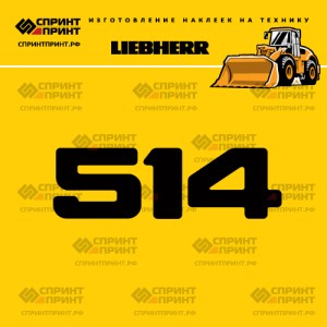 Hаклейка L 514 для погрузчика LIEBHERR