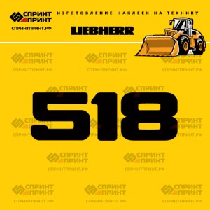Hаклейка L 518 для фронтального погрузчика LIEBHERR
