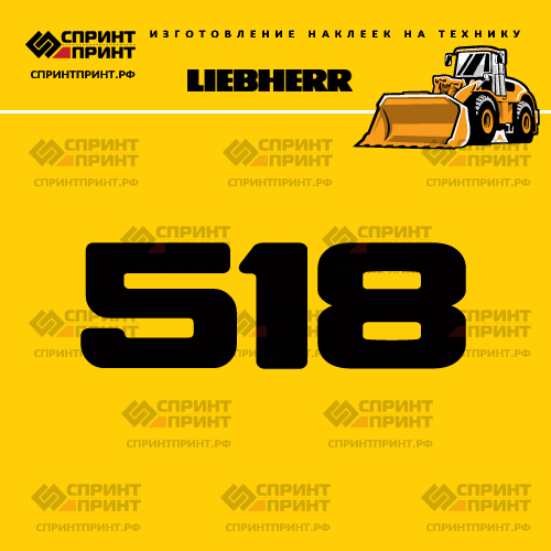 Изготовление наклейки L 518 на LIEBHERR