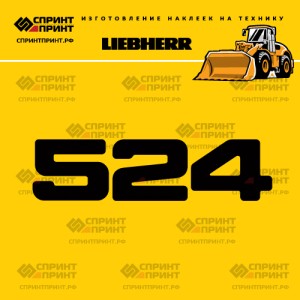 Hаклейка L 524 для фронтального погрузчика LIEBHERR
