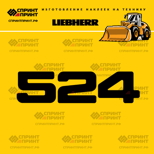 Изготовление наклейки L 524 на LIEBHERR