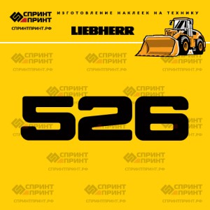 Hаклейка L 526 для фронтального погрузчика LIEBHERR
