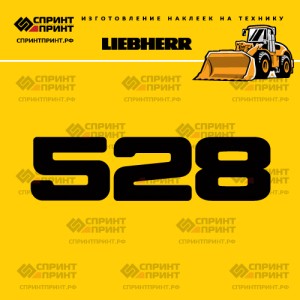 Hаклейка L 528 для фронтального погрузчика LIEBHERR
