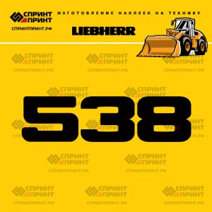 Hаклейка L 538 для фронтального погрузчика LIEBHERR