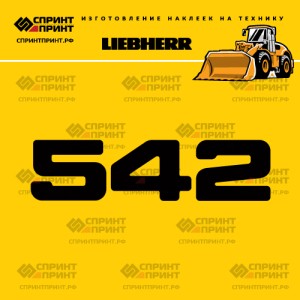 Hаклейка L 542 для фронтального погрузчика LIEBHERR