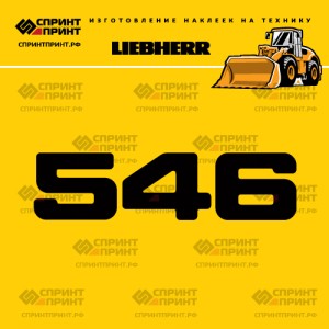 Hаклейка L 546 для фронтального погрузчика LIEBHERR