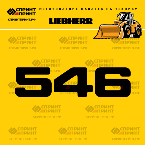 Изготовление наклейки L 546 на LIEBHERR