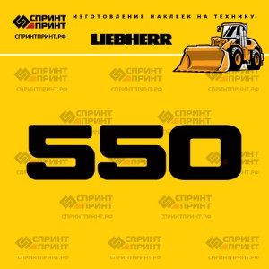 Hаклейка L 550 для фронтального погрузчика LIEBHERR