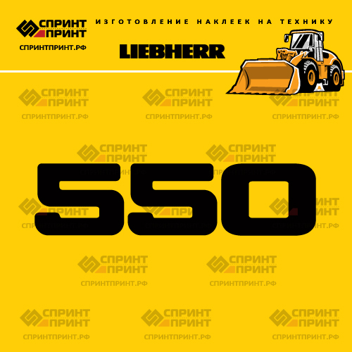 Изготовление наклейки L 550 на LIEBHERR
