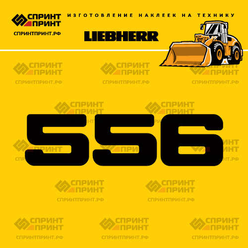Изготовление наклейки L 556 на LIEBHERR