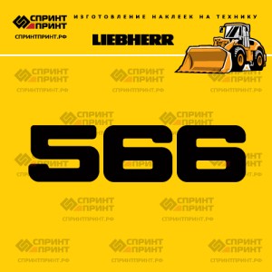 Hаклейка L 566 для фронтального погрузчика LIEBHERR