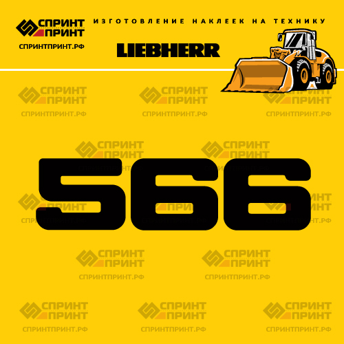 Изготовление наклейки L 566 на LIEBHERR