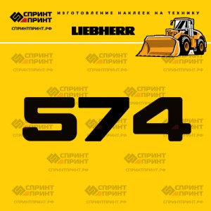 Hаклейка L 574 для фронтального погрузчика LIEBHERR