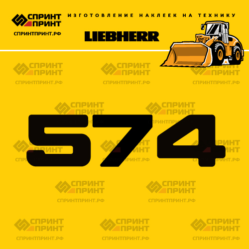 Изготовление наклейки L 574 на LIEBHERR