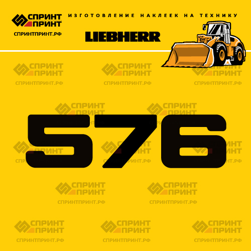 Изготовление наклейки L 576 на LIEBHERR