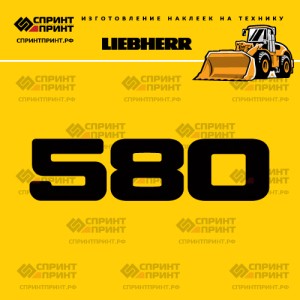 Hаклейка L 580 для фронтального погрузчика LIEBHERR