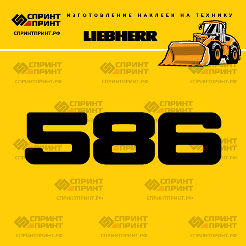 Изготовление наклейки L 586 на LIEBHERR