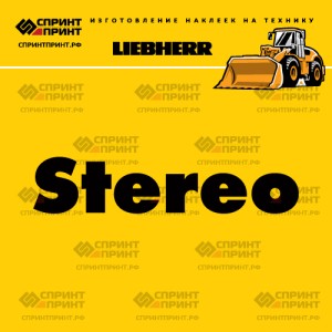 Hаклейка STEREO LIEBHERR для погрузчика