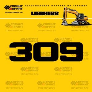 Hаклейка A309 для экскаватора LIEBHERR