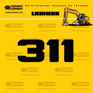 Hаклейка A311 для экскаватора LIEBHERR