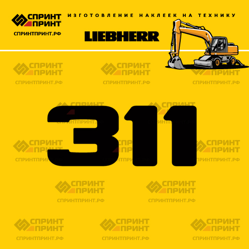 Изготовление наклейки A311 на LIEBHERR