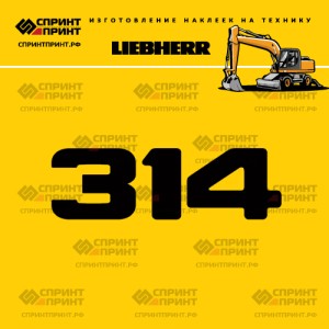 Hаклейка A314 для экскаватора LIEBHERR