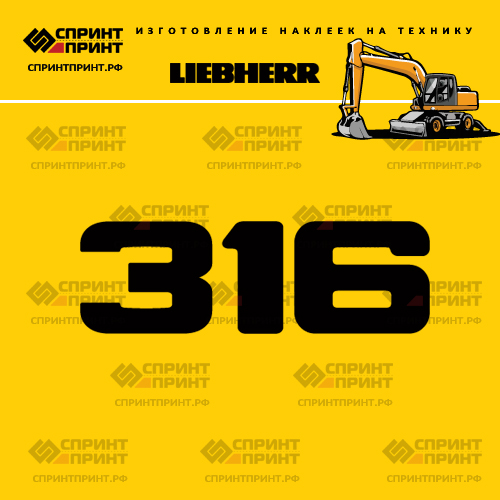 Изготовление наклейки A316 на LIEBHERR