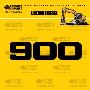 Hаклейка A900 для экскаватора LIEBHERR