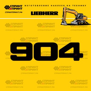 Hаклейка A904 для экскаватора LIEBHERR