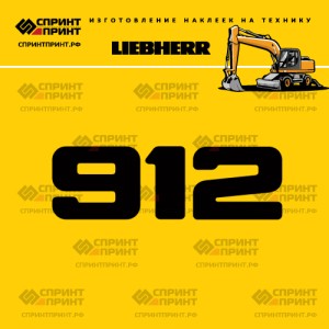 Hаклейка A912 для экскаватора LIEBHERR
