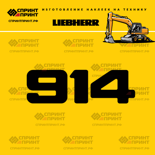 Изготовление наклейки A914 на LIEBHERR