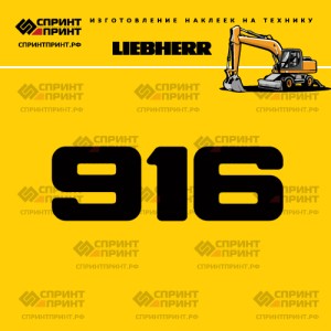 Hаклейка A916 для экскаватора LIEBHERR