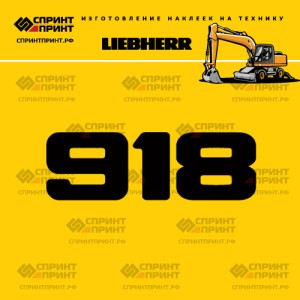 Hаклейка A918 для экскаватора LIEBHERR