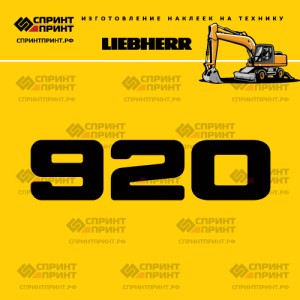 Hаклейка A920 для экскаватора LIEBHERR