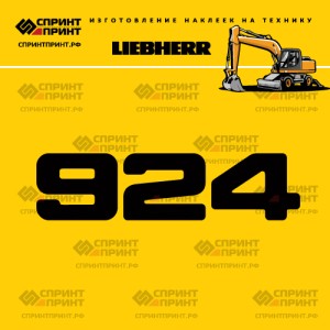 Hаклейка A924 для экскаватора LIEBHERR