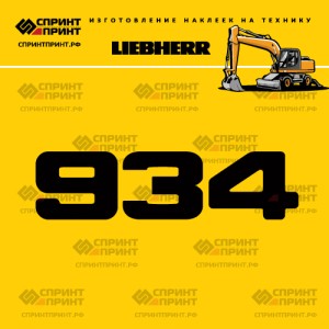 Hаклейка A934 для экскаватора LIEBHERR