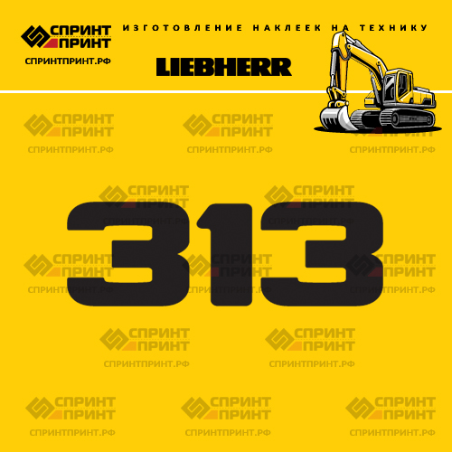 Изготовление наклейки R313 на LIEBHERR
