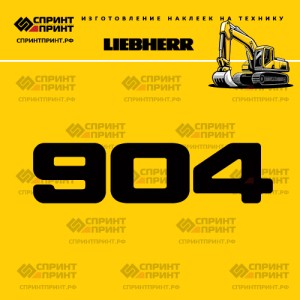 Hаклейка R904 для экскаватора LIEBHERR