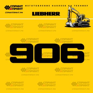 Hаклейка R906 для экскаватора LIEBHERR