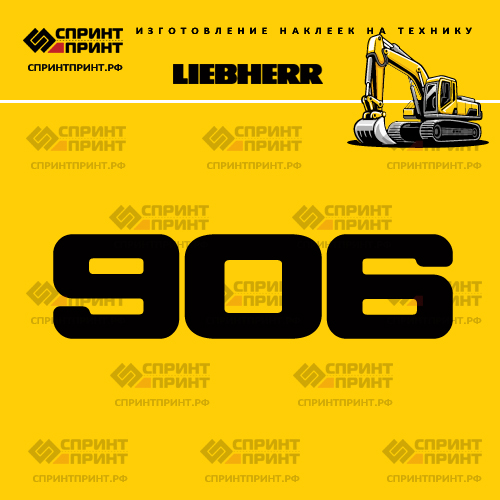 Изготовление наклейки R906 на LIEBHERR