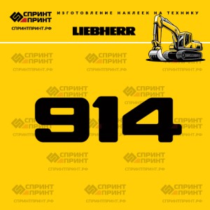 Hаклейка R914 для экскаватора LIEBHERR