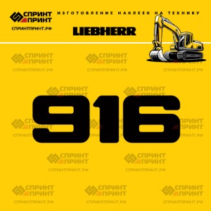 Hаклейка R916 для экскаватора LIEBHERR